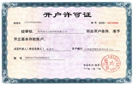 曲光包裝開戶許可證