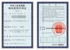 組織機(jī)構(gòu)代碼證