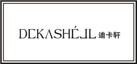 曲光包裝合作客戶-迪卡軒