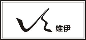 曲光包裝合作客戶-維伊