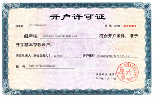 曲光包裝開戶許可證
