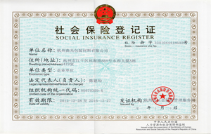 社會(huì)保險(xiǎn)登記證