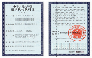 組織機(jī)構(gòu)代碼證