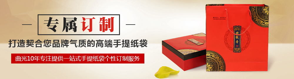 曲光包裝手提紙袋個(gè)性定制服務(wù)