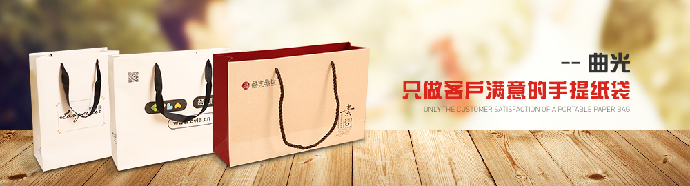 曲光包裝只做客戶滿意的手提紙袋